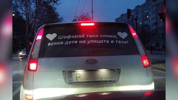 </TD
>Снимка с интересно послание върху задното стъкло на русенски автомобил